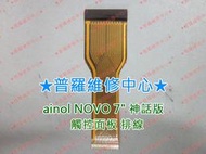 ★普羅維修中心★艾諾 ainol NOVO 7" 神話版 四核 全新原廠 液晶排線 液晶主板排線