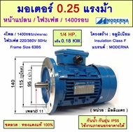 มอเตอร์หน้าแปลน 3 เฟส(สาย) 1/4 แรงม้า(0.25 HP) 0.18 KW 4โพล 1500 รอบ 220/380V "MODERNA" Frame63(B5