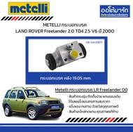 METELLI กระบอกเบรค หลัง 19.05 mm. LAND ROVER Freelander 2.0 TD4 2.5 V6 ปี 2000