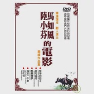 陸小芬 / 馬如風的電影 DVD