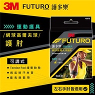 3M 45975 FUTURO 網球 高爾夫球專用護肘