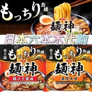 日本進口明星面神拉麵油蕎麥麵豚骨醬油味噌方便速食麵