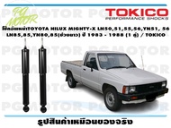 โช๊คอัพหน้าTOYOTA HILUX MIGHTY-X LN50515556YN51 56 LN8585YN8085(ช่วงยาว) ปี 1983 - 1988 (1 คู่) / TO