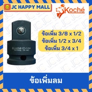 KOCHE Air Booster Size 1/2 x 3/4 /3/4′′ x 1/ 3/8′′ x 1/2′′ Connector