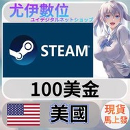 {尤伊數位} 點數 儲值 steam 蒸氣卡 錢包 USA 美國 美金 100