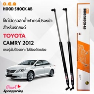 OEM 011 โช้คค้ำฝากระโปรงหน้า สำหรับรถยนต์ โตโยต้า คัมรี่ 2012 อุปกรณ์ในการติดตั้งครบชุด ตรงรุ่นไม่ต้องเจาะตัวถังรถ Front Hood Shock for Toyota Camry 2012