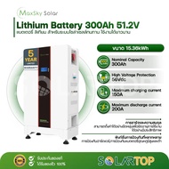 Max sky Solar แบตเตอรี่ลิเธียม ขนาด15.36kWh รุ่น300Ah 51.2V แบตเตอรี่สำหรับโซล่าเซลล์