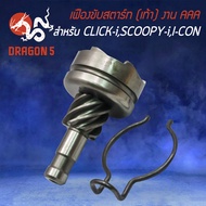 เฟืองขับสตาร์ทCLICK เฟืองสตาร์ท สำหรับ CLICK110iSCOOPY-II-CON เฟืองขับสตาร์ท อย่างดี งาน AAA ตรงรุ่น