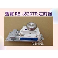 現貨 聲寶微波爐定時器 RE-J820TR定時器 VFD35M 原廠材料 公司貨 全新品 【皓聲電器】