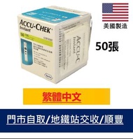 Accu-Chek Instant 羅氏逸智血糖試紙 繁體中文版 50張 有門市 #goodhealth22
