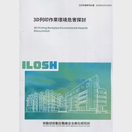 3D列印作業環境危害探討 ILOSH110-H310 作者：余國賓,徐雅媛