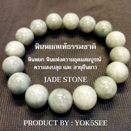 Yok5see สร้อยข้อมือ หยก เขียว ธรรมชาติ  8-14 มม.  หยก หยกแท้ หยกธรรมชาติ สร้อยข้อมือหิน กำไลข้อมือหิ