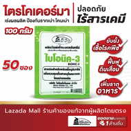 (50 ซอง) Bionic ไบโอนิค ( พด.3 ) 100 กรัม สารเร่ง 3 สารเร่งทำเชื้อจุลินทรีย์ โรครากเน่า โคนเน่า ไตรโ