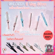 (🎌ใหม่พร้อมส่งทุกชิ้น) SALONIA 2 Way 32mm เครื่องหนีบผม &amp; ม้วนผม จากญี่ปุ่น You &amp; Me Collection 2022