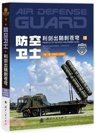 防空衛士（簡體書）