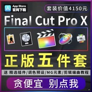 Final Cut Pro（五套） 包括（Final Cut Pro、Logic Pro、Motion、Compressor 、MainStage）