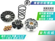 番 傳動 前組 普利盤組 普利組 前普利 適用 GY6 奔騰 G3 G4 GP V2 三冠王 彪虎 BON