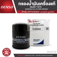 DENSO เบอร์ DI260340-1470 ไส้กรองน้ำมันเครื่อง สินค้าแท้ 100% สำหรับรถยนต์ MITSUBISHI TRITON Diesel 2.5 / STRADA 2.5 , 2.8 / PAJERO SPORT 2.4 3.0 2012-2014 กรอง กรองน้ำมันเครื่อง เดนโซ่ MOA0149