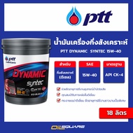 ปตท แท้ ต้องที่ออยสแควร์_น้ำมันเครื่อง ดีเซล เกรดกึ่งสังเคราะห์ PTT dynamic syntec 15W-40 ขนาด 18 ลิ