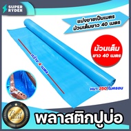 พลาสติกปูบ่อ สีฟ้า ตัดแบ่งขาย 1-40 เมตร หนา 250 ไมครอน กว้าง 4 เมตร PEปูบ่อ ผ้าใบปูบ่อ ผ้าปูบ่อ ผ้าย