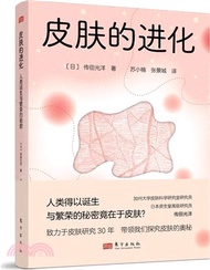 皮膚的進化：人類誕生與繁榮的秘密（簡體書）