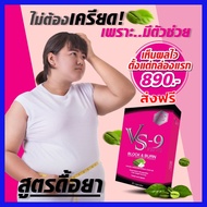 ส่งฟรี VS9 1 กล่อง + แถมฟรี ของแถม : VS9 วีเอสไนน์อาหารเสริมควบคุมน้ำหนัก ( 1 กล่อง บรรจุ 20 แคปซูล)