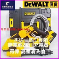 免運】全新 得偉 DEWALT 21V DCPW550 高壓清洗槍 洗車機 大功率噴水槍 附送5.0電池  市集