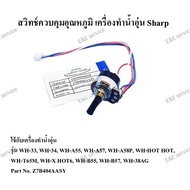 VOLUME SWITCH สวิทช์ควบคุมอุณหภูมิ เครื่องทำน้ำอุ่น Sharp อะไหล่แท้ 100%