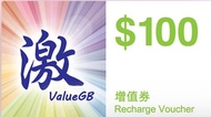 ValueGB $100 增值券 （可換物）