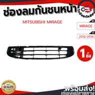 ช่องลมกันชนหน้า มิตซูบิชิ มิราจ ปี 2012-2016 [แท้] MITSUBISHI MIRAGE 2012-2016 โกดังอะไหล่ยนต์ อะไหล