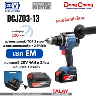 DONGCHENG DCJZ03-13 สว่านกระแทกไร้สาย ตัว TOP 20V ระบบล็อกหัวโลหะ สว่าน 3 ระบบ 2 Speed ระบบสูงสุด 12