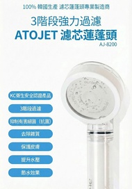 ATOJET 家用蓮蓬頭 AJ-8200 | 家用蓮蓬頭 | 濾芯 | 碳複合濾芯 | 韓國熱爆濾水神器 ATOJET 系列