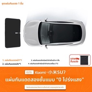 HELLOLEIBOO | ที่บังแดดแบบติดกาวสำหรับ Xiaomi SU7 หลังคากระจกสไลด์ ป้องกันแสงแดด 100%