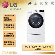 【全家家電】LG 雙能洗 WD-S18VDW + WT-D250HW 新機上市 另售 WD-S18VW (詢問享優惠)