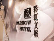 彩虹文旅 (Rainbow Hotel)