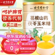 信盛堂 北京同仁堂葛根山药玉米糊450克 山药葛根玉米羹粉早餐代餐即食冲泡饮饱腹中老年营养晚餐