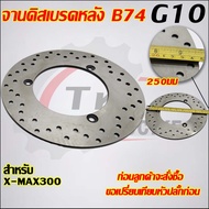 จานเบรคหน้า+หลัง ADV150F5รูR4รูPCX160F5รูR4รูX-MAX300F5รูR3รู(หนา 3.5มิล)