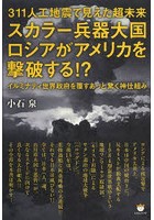 スカラー兵器大国ロシアがアメリカを撃破する！？ 311人工地震で見えた超未来 イルミナティ世界政府を覆... ----