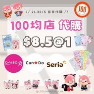 《在日代購》日本100均店代購🌈Seria, Daiso, Cando✨️ | 👑有推し活、角色合作產品、生活小物等