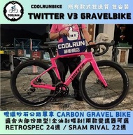 🔥 碳纖砂石公路車🔥超強路面應對能力 TWITTER GRAVEL V3  JAVA TREK IDRA XDS TRINX 性價比極高之選 CARBON ROADBIKE