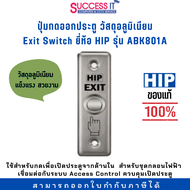 สวิตซ์ปุ่มกดออกประตู EXIT SWITCH ยี่ห้อ HIP รุ่น ABK801A วัสดุอลูมิเนียม แข็งแรง ของแท้ 100%