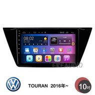 VW 福斯 TOURAN 2016年~ 10吋安卓主機 多核心 導航 藍芽 手機鏡像 WIFI 安卓機