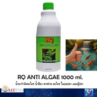 RQ ANTI ALGAE 1000 ml (น้ำยากำจัดตะไคร่ น้ำขียว สาหร่าย ตะไคร่ ในบ่อปลา และตู้ปลา)
