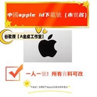 【A金成工作室】中國apple id未實名 僅用於下載APP 中國蘋果id下載號 蘋果手機下載