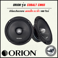 ขายยกคู่เลย!!! ลำโพงเสียงกลาง Orion รุ่นCobalt CM65 ลำโพงลูกโดดรุ่นใหม่ 2024 ขนาด 6.5 นิ้ว
