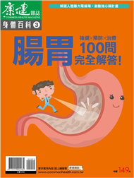 康健雜誌身體百科（3）：腸胃100問 (新品)