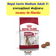 Royal Canin Medium Adult 7+ อาหารสุนัขแก่ พันธุ์กลาง กระสอบ 10 กิโลกรัม