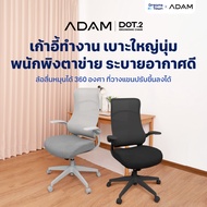 ADAM เก้าอี้ทำงาน เก้าอี้คอม เพื่อสุขภาพ ออกแบบเพื่อรองรับสรีระ ปรับเอนได้ นั่งสบาย ไม่เมื่อย สไตล์โ