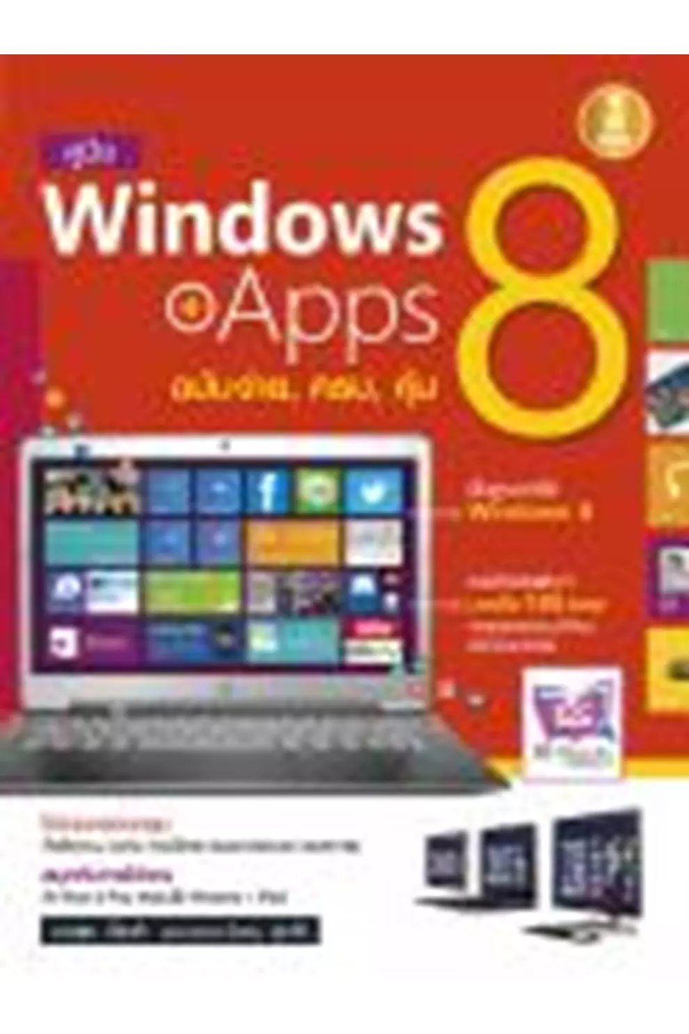 Windows 8+Apps ฉบับง่าย, ครบ, คุ้ม (PDF)