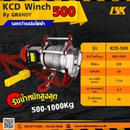 รอกกว้านสลิงไฟฟ้า KCD รับน้ำหนัก 2500 KG ใช้ไฟ 220 V สลิงยาวสูงสุด 100 เมตร